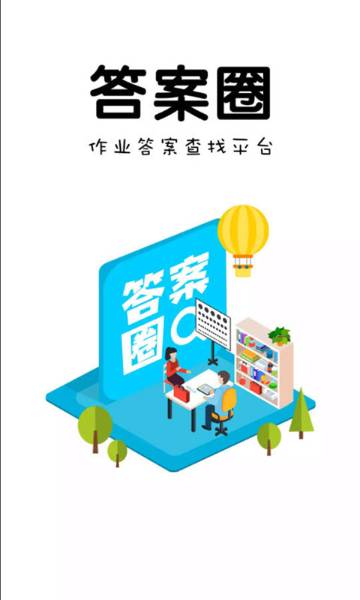 答案圈介绍图