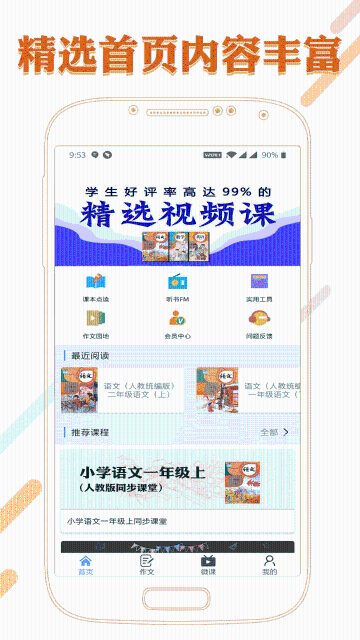 课本通小学语文学习平台介绍图