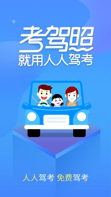 快考驾照介绍图