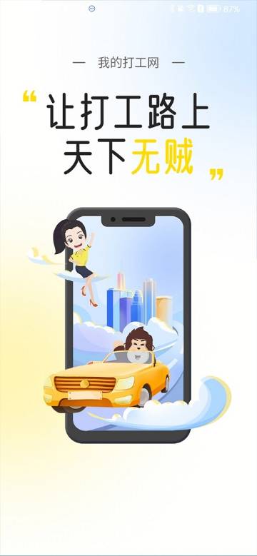 我的打工网介绍图