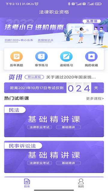 法考刷题库介绍图