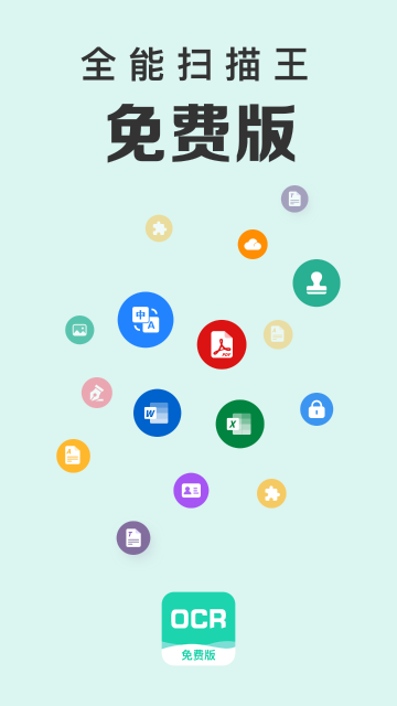 全能扫描王免费版介绍图