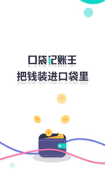 口袋记账王介绍图