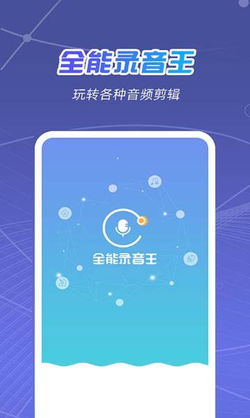 全能录音王介绍图
