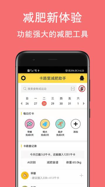 卡路里减肥助手介绍图