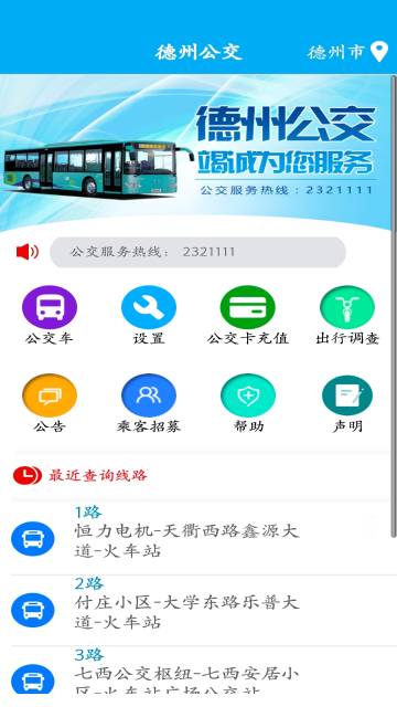 德州智能掌上公交介绍图