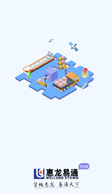 惠龙易通货主版介绍图
