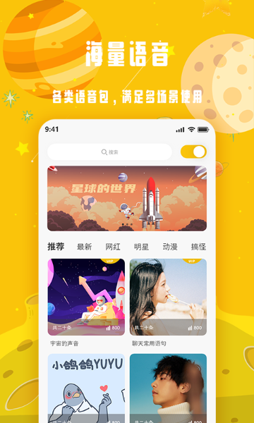 变声星球介绍图
