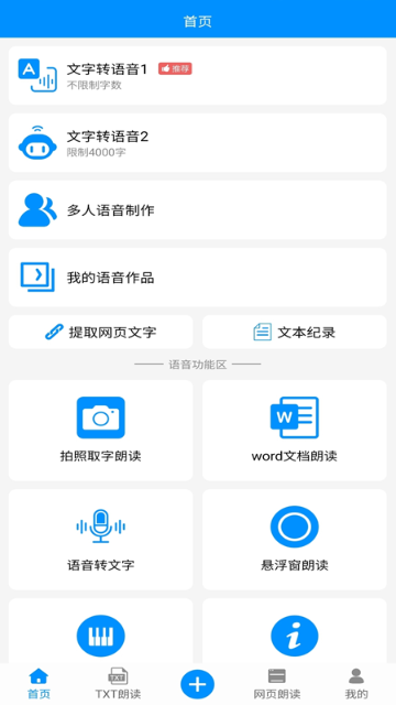 免费文字转语音介绍图