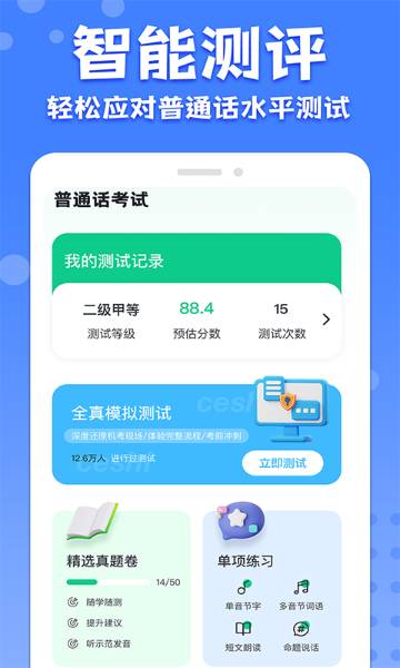 教师普通话测试介绍图