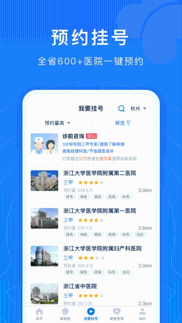 浙江预约挂号介绍图