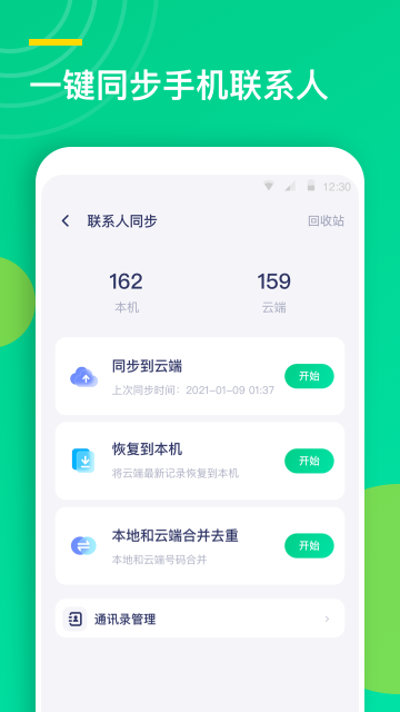 联系人同步助手介绍图