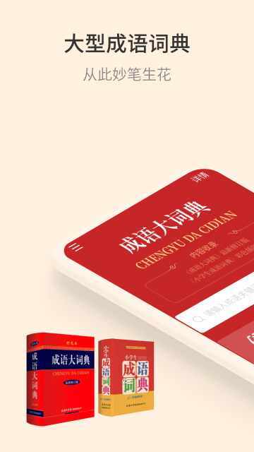 成语大词典介绍图
