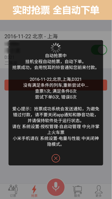 掌上火车票12306抢票介绍图