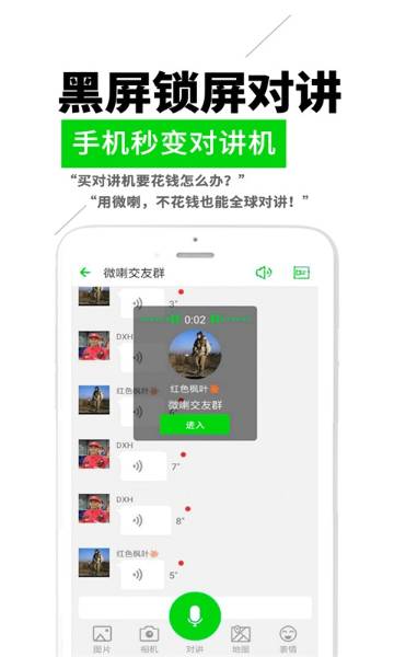 微喇实时对讲介绍图
