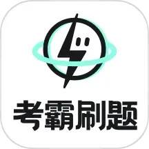 考霸刷题宝