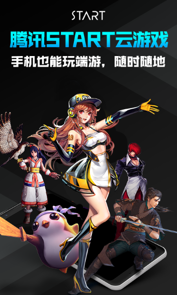 腾讯START云游戏介绍图