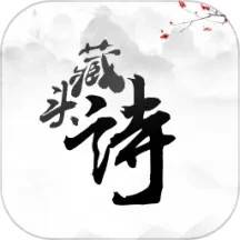 藏头诗
