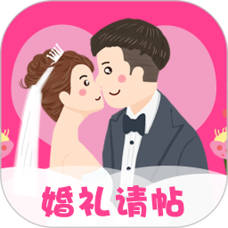 婚礼请帖