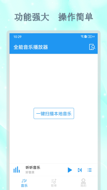 全能音乐播放器介绍图