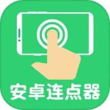 连点器自动点击