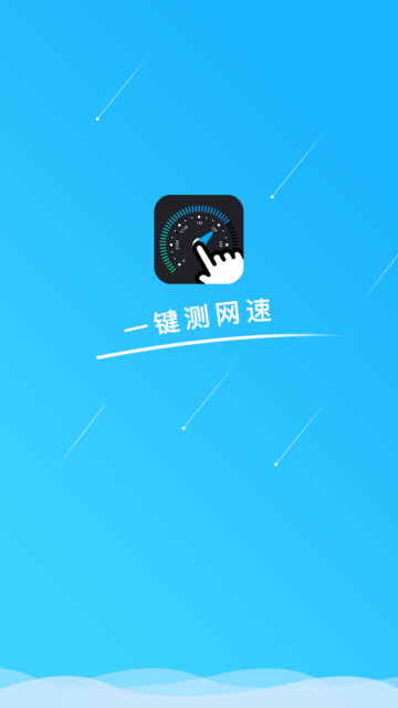 一键测网速介绍图