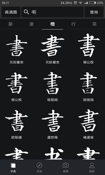 书法字典大全介绍图