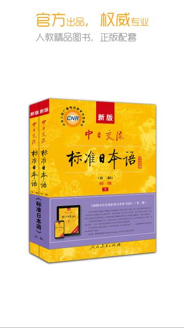 标准日本语介绍图