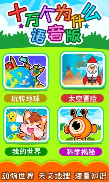 十万个为什么语音版介绍图