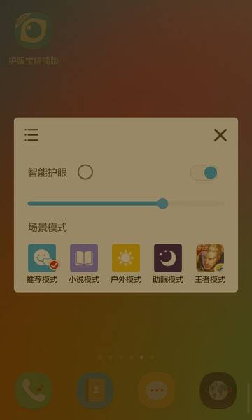 护眼宝精简版介绍图