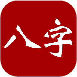 大师八字