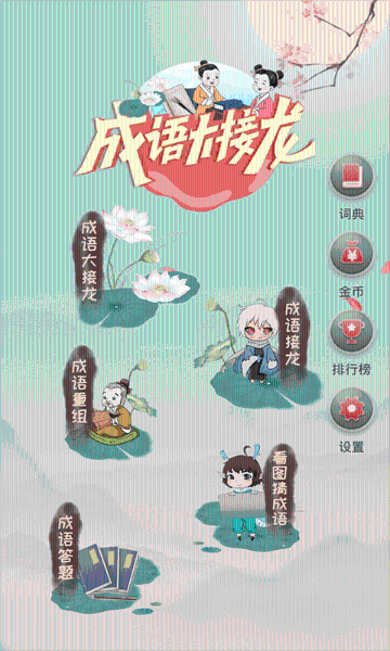 成语大接龙介绍图