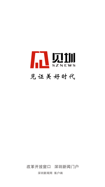 见圳介绍图