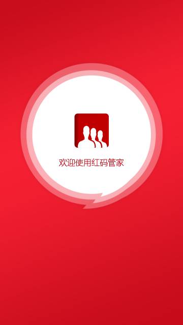 红码管家介绍图