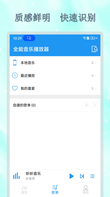 全能音乐播放器介绍图