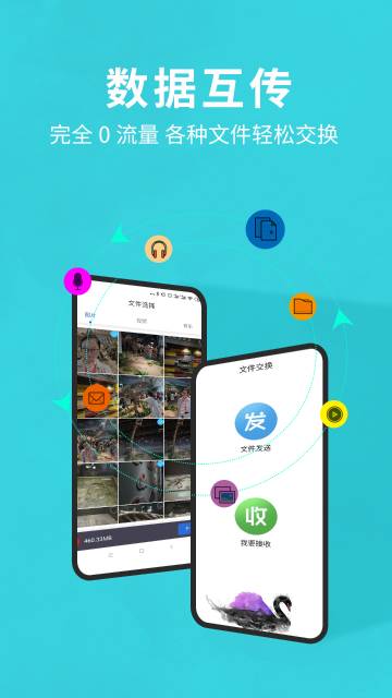 互传换机助手介绍图
