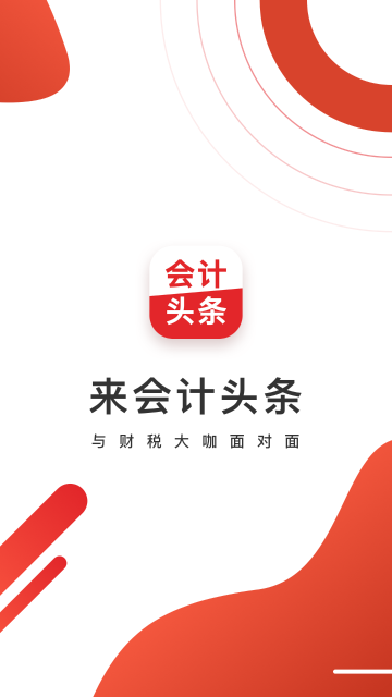 会计头条介绍图