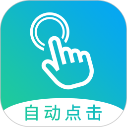 自动点击大师