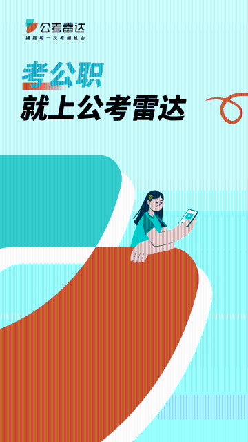 公考雷达介绍图