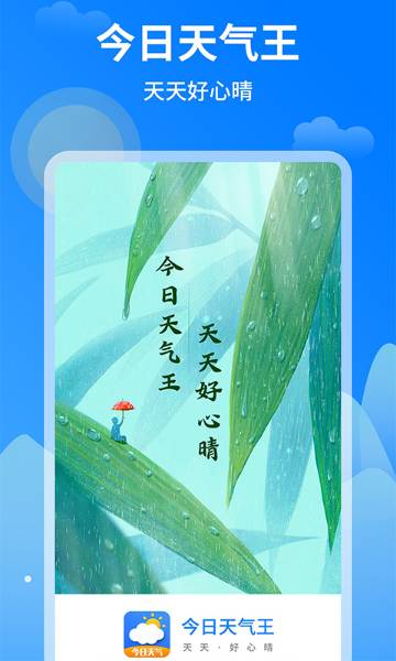 今日天气王介绍图
