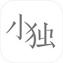 小独