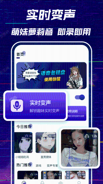 萌妹变声器介绍图