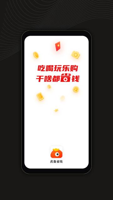 虎鱼省钱介绍图