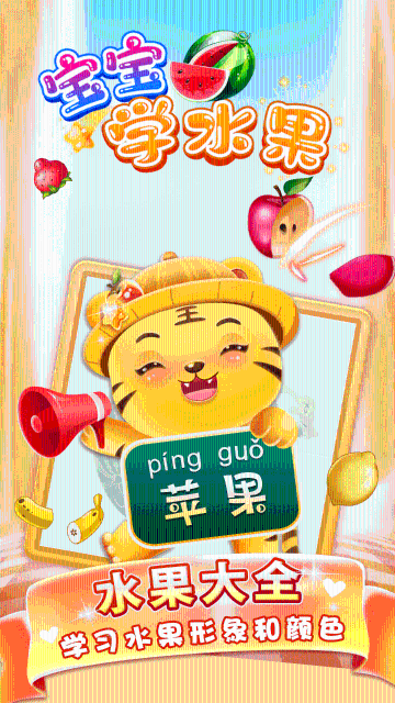 儿童学水果游戏介绍图