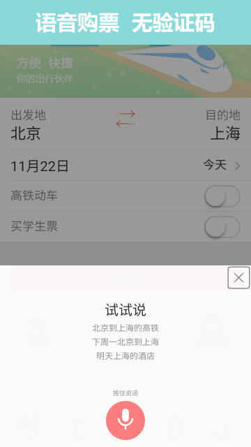 掌上火车票12306抢票介绍图