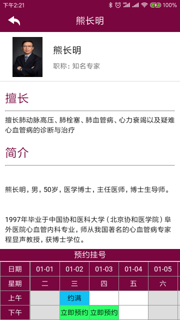 掌上阜外医院介绍图