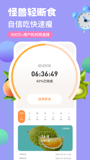怪兽轻断食介绍图