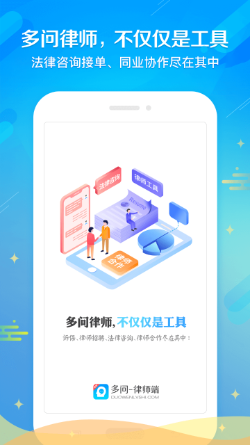 多问律师端介绍图