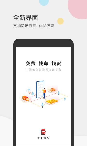 叭叭速配货主版介绍图