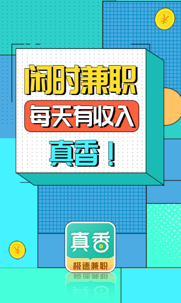 真香兼职介绍图